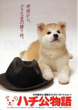 忠犬八公物语 ハチ公物語