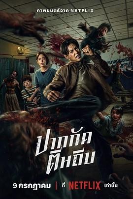 尸杀泰拳 ปากกัด ตีนถีบ