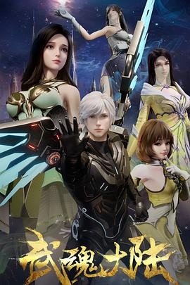 武魂大陆