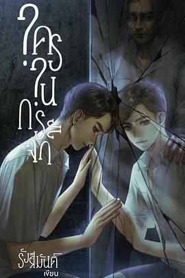 镜中秘影 ใครในกระจก