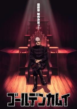 黄金神威 最终章 ゴールデンカムイ 最終章