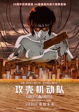 攻壳机动队 攻殻機動隊