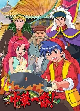 中华小当家 中華一番!