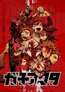 废渊战鬼 ガチアクタ