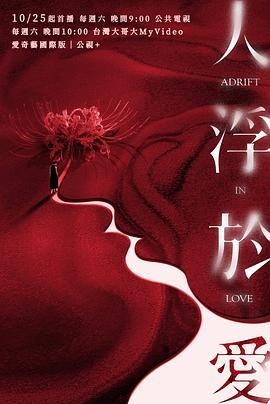 人浮于爱 人浮於愛