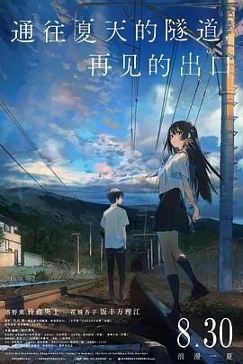 通往夏天的隧道,再见的出口 夏へのトンネル、さよならの出口