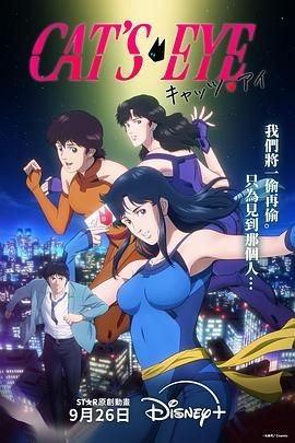 猫眼三姐妹 キャッツ・アイ