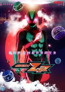 假面骑士ZEZTZ 仮面ライダーゼッツ