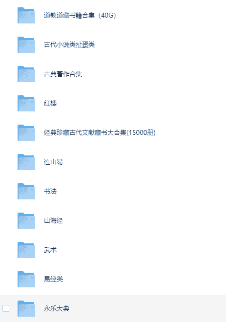 《古籍大全 易经 山海经 道教 武术 医书 永乐大典等 》    [PDF]【169.2GB】