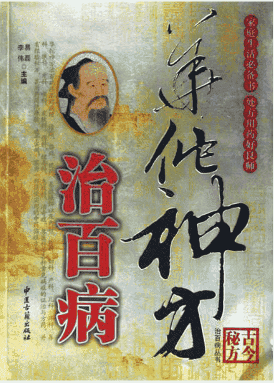 《华佗神方治百病》  李伟/易磊主编  中医古籍出版社       [pdf] 【49.8MB】