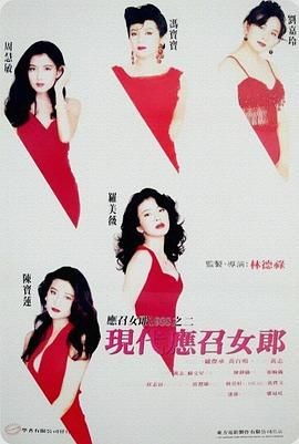 现代应召女郎 應召女郎1988之二現代應召女郎