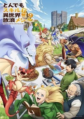 拥有超常技能的异世界流浪美食家 第二季 とんでもスキルで異世界放浪メシ2