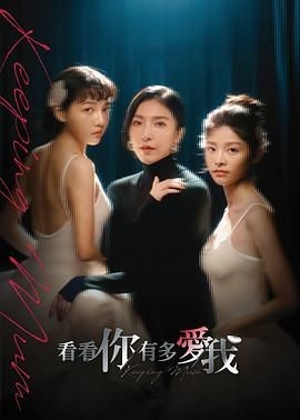 看看你有多爱我 看看你有多愛我