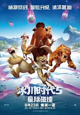 冰川时代5:星际碰撞 Ice Age: Collision Course