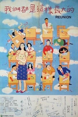 我们都是这样长大的 我們都是這様長大的