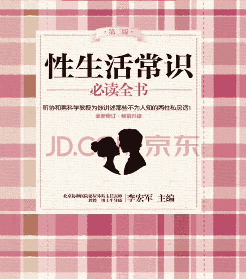 《性生活常识必读全书》（中国妇女出版社）【作者 李宏军】   [pdf]   [3.9MB]协和男科讲述不为人知的两性私房话   [pdf]