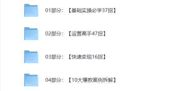 和秋叶一起学视频号,系统掌握视频号运营与内容变现技巧 11.1G