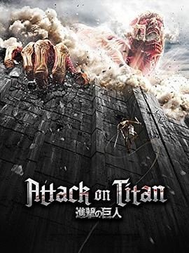 进击的巨人 Attack on Titan