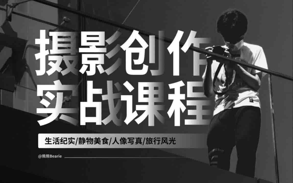 B站付费课程 - 摄影创作实战课:人像/风光/旅行【1.76G】