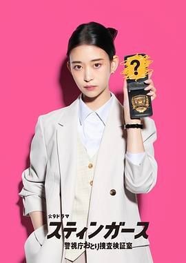 钉刺者们:警视厅诱饵搜查检证室 スティンガース 警視庁おとり捜査検証室