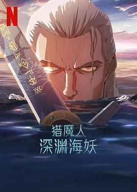 猎魔人:深渊海妖 The Witcher: Sirens of The Deep