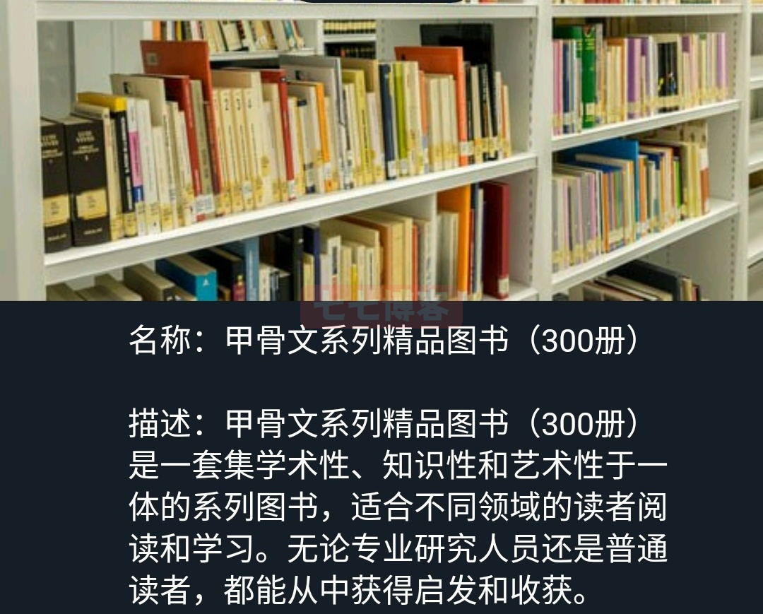 甲骨文系列精品图书(300册)