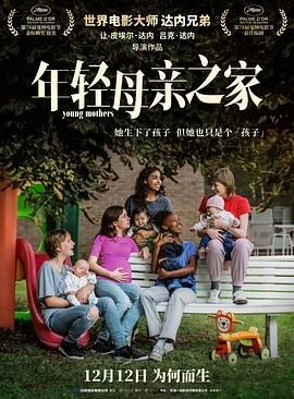 年轻母亲之家 Jeunes m&egrave;res