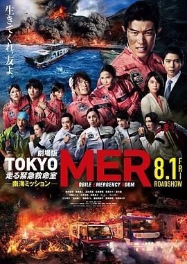 TOKYO MER～移动的急救室～ 南海任务 电影 劇場版TOKYO MER 走る緊急救命室　南海ミッション