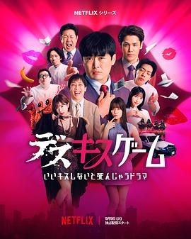 接吻生死战 デスキスゲーム いいキスしないと死んじゃうドラマ