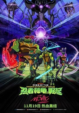 忍者神龟:崛起 Rise of the Teenage Mutant Ninja Turtles: The Movie