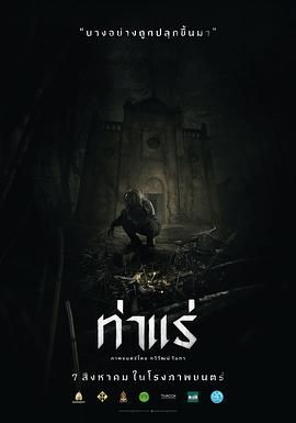 鬼驱魔 ท่าแร่