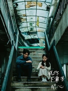 祝你下辈子开心 祝你下輩子開心