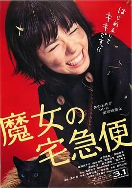 魔女宅急便 真人版 魔女の宅急便