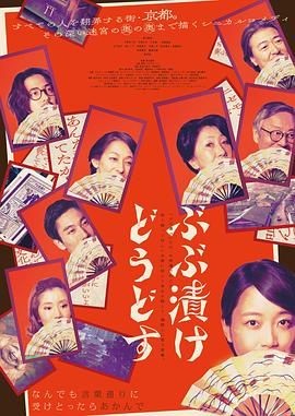 来点茶泡饭如何 ぶぶ漬けどうどす