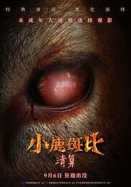 小鹿斑比：清算 Bambi: The Reckoning