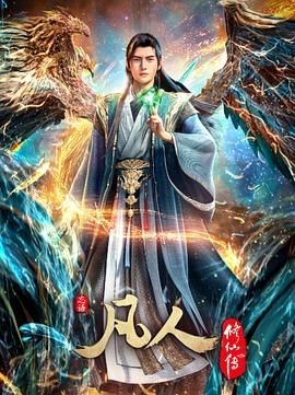 凡人修仙传:重返天南