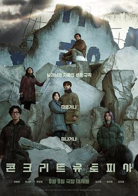 原名:콘크리트 유토피아 / 严泰华 / 李炳宪 / 2023 (2023)