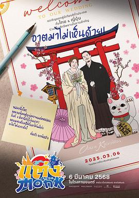 原名:Will You Marry Monk? / Weeravat Chayochaikon / 珙恩娜帕&middot;瑟塔拉塔那彭 / 2025 (2025)