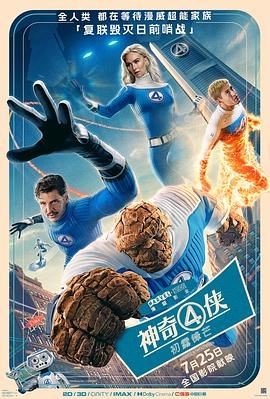 神奇4侠：初露锋芒 The Fantastic Four: First Steps