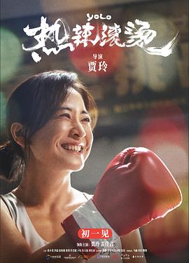 原名:热辣滚烫 / 贾玲 / 贾玲 / 2024 (2024)