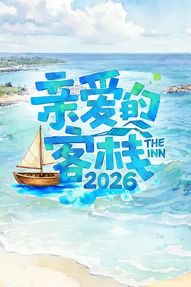 亲爱的客栈2026