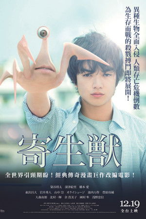 寄生兽(上) (2014)