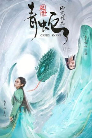 青蛇 (1993)</div><div style=