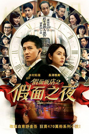 假面之夜 (2021)</div><div style=