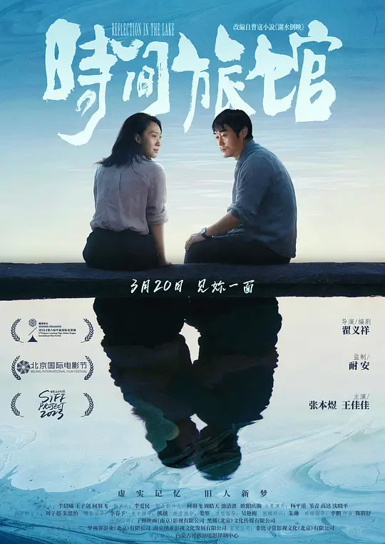 时间旅馆 / Shi Jian L&uuml; Guan