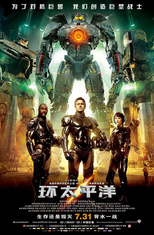 环太平洋 / Pacific Rim