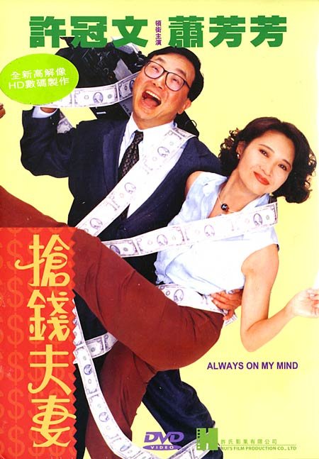 抢钱夫妻 / Always on My Mind