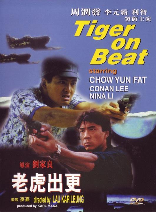 老虎出更 / Tiger on Beat