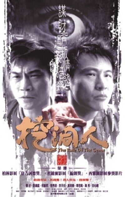 挖洞人 / The Rules of the Game
