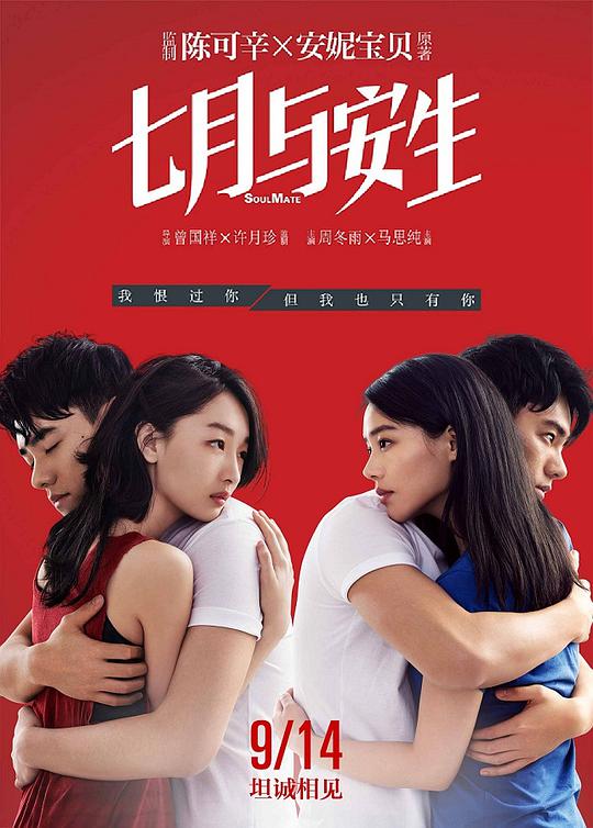 七月与安生 / Soulmate